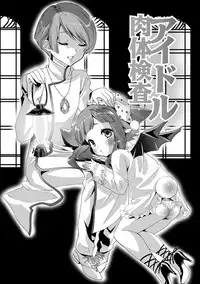 [Mizukami Ranmaru] Idol Nikutai Kensa [Digital]