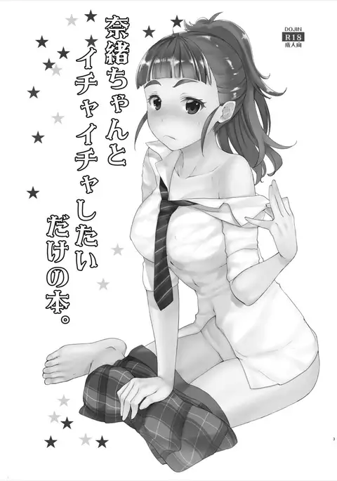 Nao-chan to Ichaicha Shitai dake no Hon.