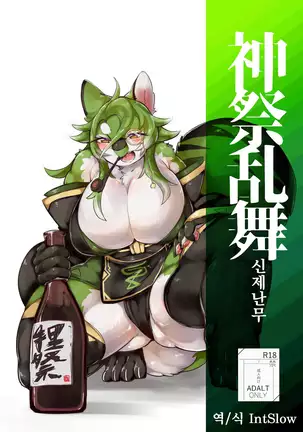 Shinsai Ranbu Kage | 신제난무 ・음