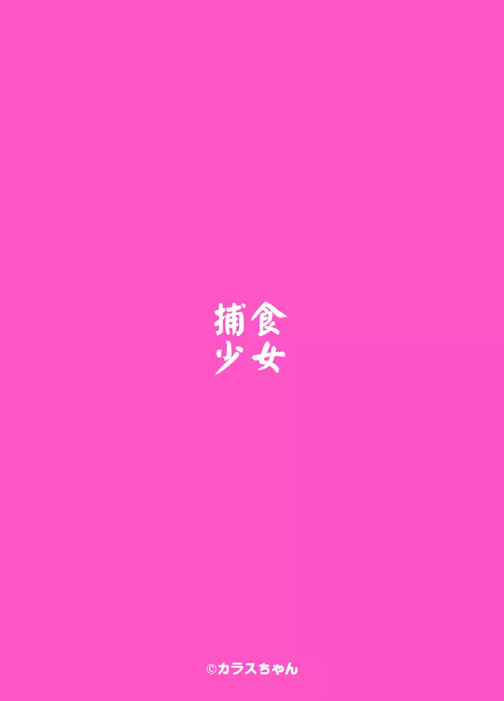 捕食少女2基德漢化組】