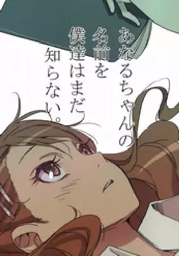 (C80) [Moriisan-Tokono (Morii Shizuki)] Anaru-chan no Namae wo Bokutachi wa Mada Shiranai. (Ano Hi Mita Hana no Namae wo Bokutachi wa Mada Shiranai.) [English] [frogstat]