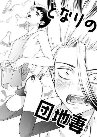 Tonari no Danchi Tsuma