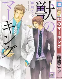 [Fujisaki Kou] Kemono no Marking