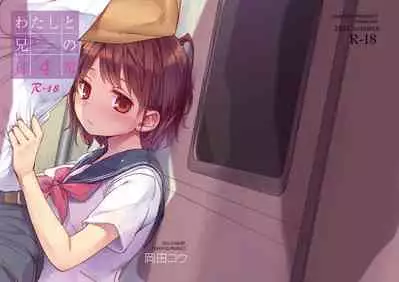 [Okadatei (Okada Kou)] Watashi to Ani no Nichijou 4 [Chinese] [新桥月白日语社汉化]