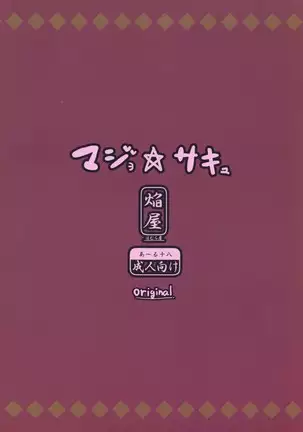 マジョ☆サキュ