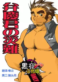 [USURAMEGATONKACHI (Ohtsuka Sora)] Benkei-kun no Sainan [Chinese] [黑夜汉化组] [Incomplete]