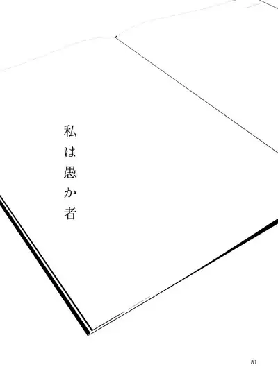 Watashi wa orokamono