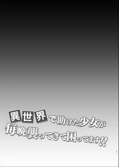 Isekai de Tasuketa Shoujo ni Maiban Osowarete Komattemasu!! Daiyonya