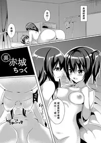 [area7 (Various)] Akagi Chikku (Kantai Collection -KanColle-) [Chinese] [CE汉化组] [Digital]