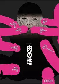 [Tenjiku Rounin] Niku no Tou [Digital]