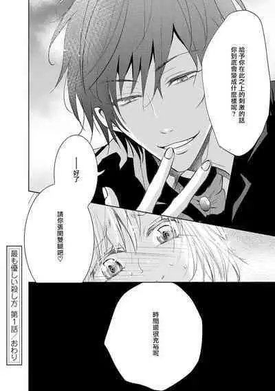 Mottomo Yasashii Koroshikata - The most gentle how to kill. 1 | 最溫柔的殺人方法