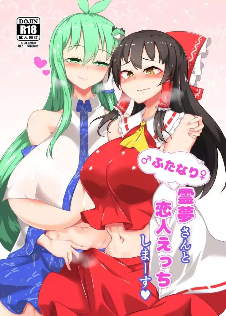 Futanari Reimu-san to Koibito Ecchi Shima-su