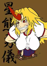 [Hoozuki-tei] Neesan 勇儀 Tsu pai