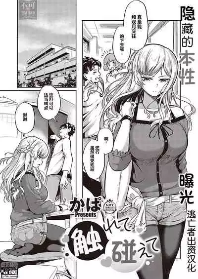 [Kapa] Furete Tsutaete (COMIC ExE 36) [Chinese] [逃亡者×真不可视汉化组] [Digital]