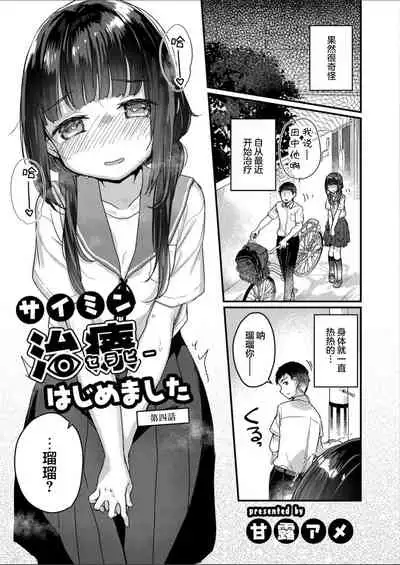 [Kanroame] Saimin Therapy Hajimemashita Ch. 4 [Digital][Chinese]【雷电将军汉化】