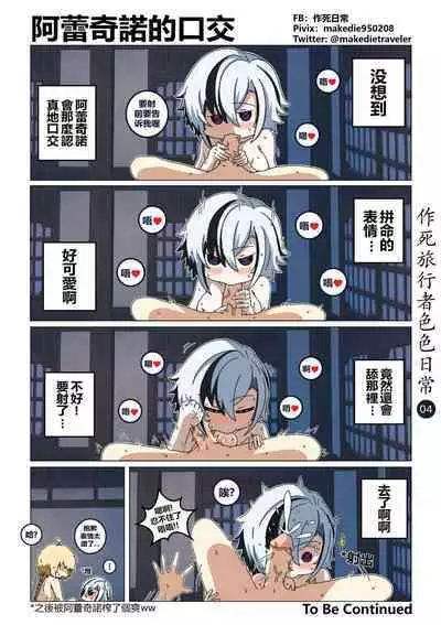 作死旅行者色色日常篇 I