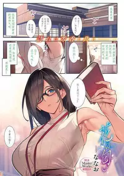[Nanao] Hana no Nioi (COMIC ExE 43) [Chinese] [xiaoqi1088个人机翻汉化] [Digital]