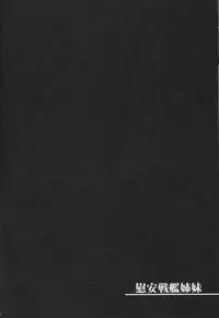 (C86) [Himeya (Abe Inori)] Ian Senkan Shimai (Kantai Collection -KanColle-) [Chinese] [千易夏河崎個人漢化]