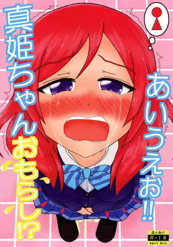 (C89) [Overflow (Syoyu)] Maki-chan Omorashi!? A I U E O!! (Love Live!)