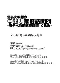 [Go! Go! Heaven!! (speed)] Bakunyuu Onnakyoushi no Nakadashi Katei Houmon Monochroban Soushuuhen 2