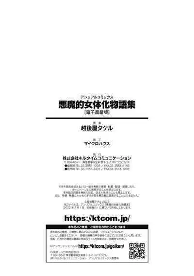 [Echigoya Takeru] Akuma-teki Nyotaika Monogatari-shuu [Digital]