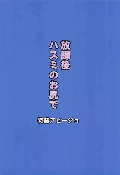 Houkago Hasumi no Oshiri de