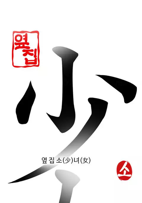 Girl Next Door Ch.1-43