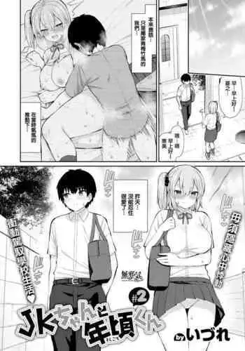 [Izure] JK-chan to Toshigoro-kun #2 (WEEKLY Kairakuten Vol.63) [Chinese] [??????]