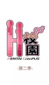 [Dasum&Puutaro] H-Campus H校园<第2季> Ch.47~54 [Chinese]中文