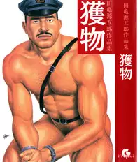 [田亀源五郎]獲物[Chinese]