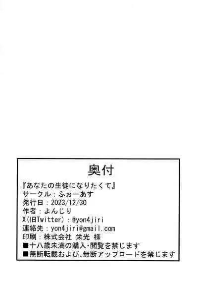 Anata no Seito ni Naritakute