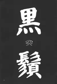 Kuro Hige 3 (Guilty Gear X)