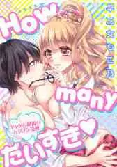 How many daisuki ~Gal to Megane no Hajimete Koukan