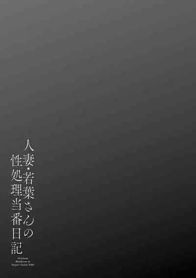 Hitoduma Wakabasan no Seisyori Touban Nikki