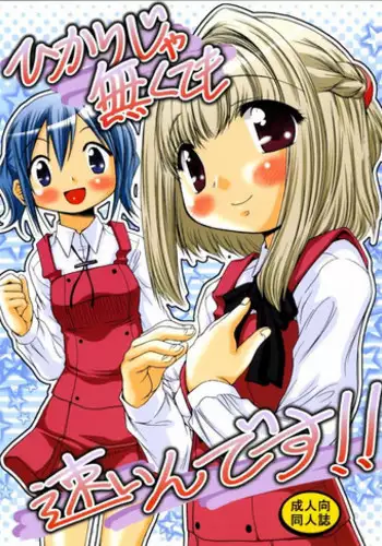 [FESUTA] Hikari ja nakutemo Hayaindesu!! (Hidamari Sketch)