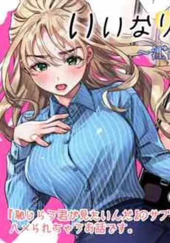 [Umagome Rakure] Iinari Sensei Ekoda Emi 28-sai (Hajirau Kimi ga Mitainda) [Chinese]