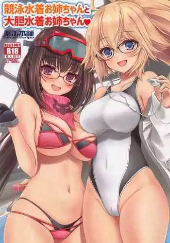 (CT41) [Yakan Honpo (Inoue Tommy)] Kyouei Mizugi Onee-chan to Daitan Mizugi Onee-chan (Fate/Grand Order) [Chinese]