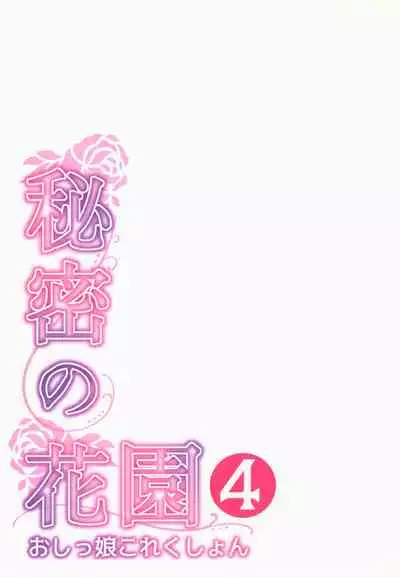 Himitsu no Hanazono 4