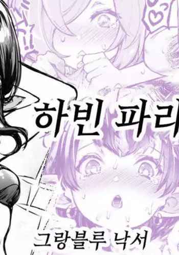 Harvin Paradise | 하빈 파라다이스