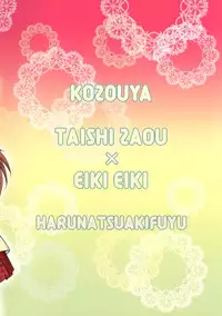 (SUPER16) [Kozouya (Eiki Eiki, Zaou Taishi)] Haru Natsu Aki Fuyu