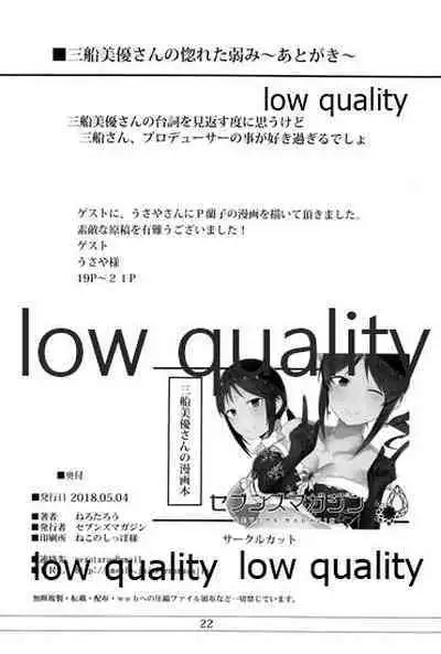 三船美優さんの惚れた弱み