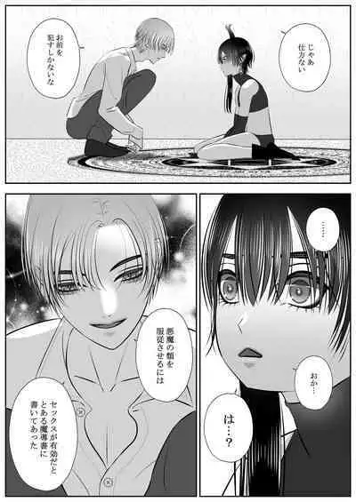 生イきサタン調教計画