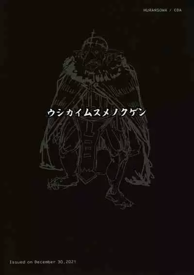 (C99) [Furansowa (EBA)] Ushikai Musume no Kugen (Goblin Slayer) [Chinese]