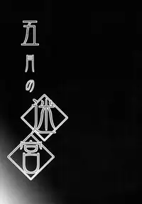 [Domestic animals (Murasame Maru)] Satsuki no Meikyuu (Kantai Collection -KanColle-) [Digital]