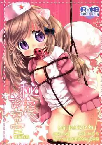 [ANCHOR (Mutou Mato)] Himitsu no Shinsatsu-shitsu Ijiwaru Hen [Chinese] [Lolipoi???] [Digital]