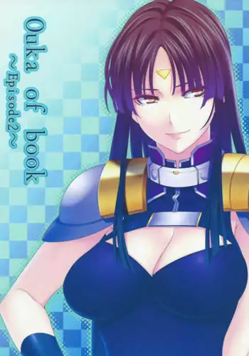 (COMIC1?9) [Kirin no Chisato (Chisato Kirin)] Ouka of book ~Episode2~ (Super Robot Wars) [Chinese] [????]