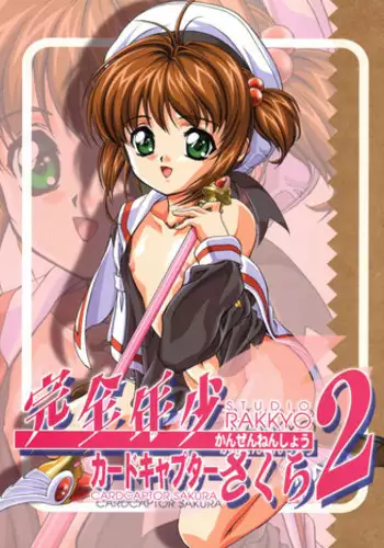 (C54) [Studio Rakkyou (Takase Yuu, Ashisyun)] Kanzen Nenshou 2 (Cardcaptor Sakura) [English] [H-Konbini]