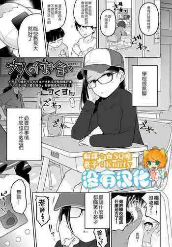 [Tsukusun] Otonano Tsukiai (COMIC Mate Legend Vol. 33 2020-06) [Chinese] [沒有漢化] [Digital]
