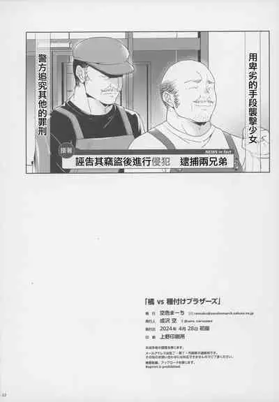 Tachibana vs Tanetsuke Brothers