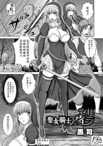 Seijo Kishi Aira | 聖女騎士艾拉
